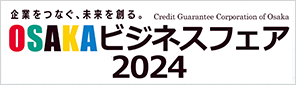 大阪ビジネスフェア2024