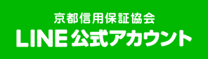 京都信用保証協会LINE公式アカウント