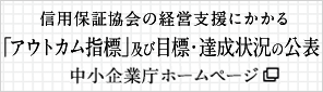 信用保証協会の経営支援にかかる「アウトカム指標」及び目標・達成状況の公表（中小企業庁ホームページ）