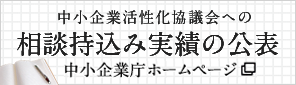 中小企業活性化協議会への　相談持込み実績の公表（中小企業庁ホームページ）