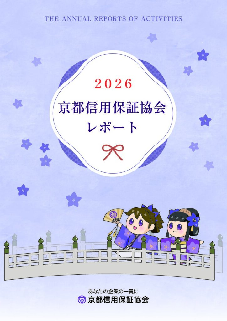 京都信用保証協会レポート2026