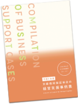 経営支援事例集 令和7年2月発刊