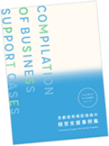 経営支援事例集 令和5年12月発刊