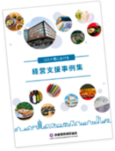 経営支援事例集 令和4年8月発刊