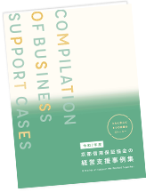 経営支援事例集 令和7年12月発刊