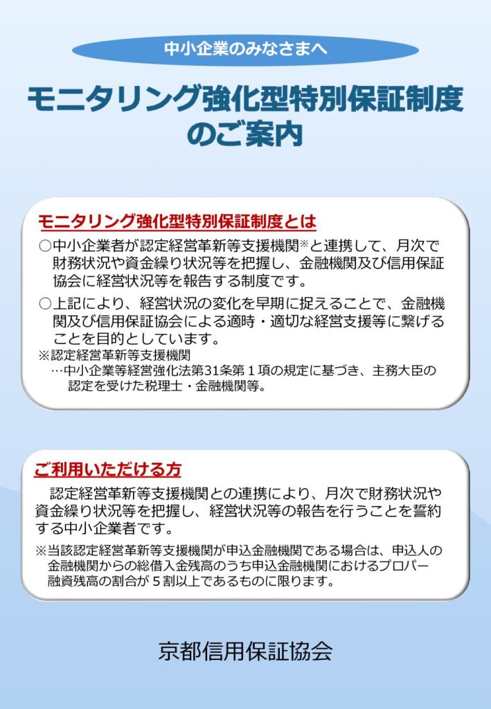 モニタリング強化型特別保証制度