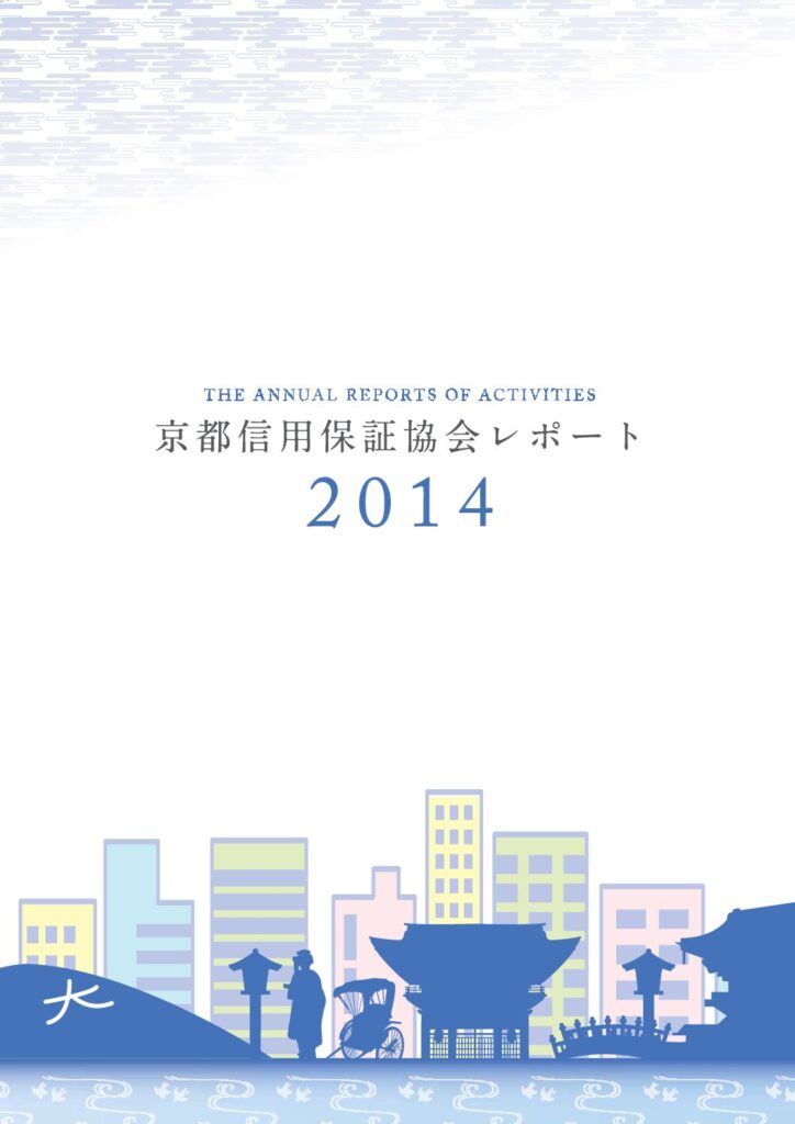 京都信用保証協会レポート2014