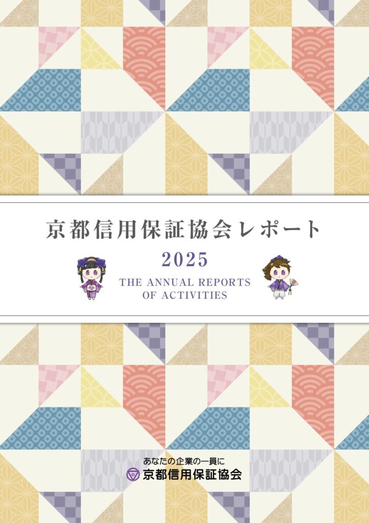 京都信用保証協会レポート2025