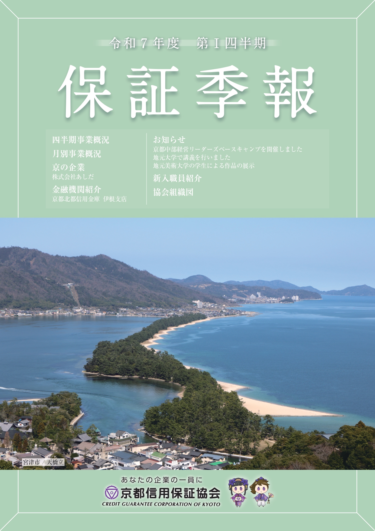 保証季報（令和7年度第Ⅰ四半期）