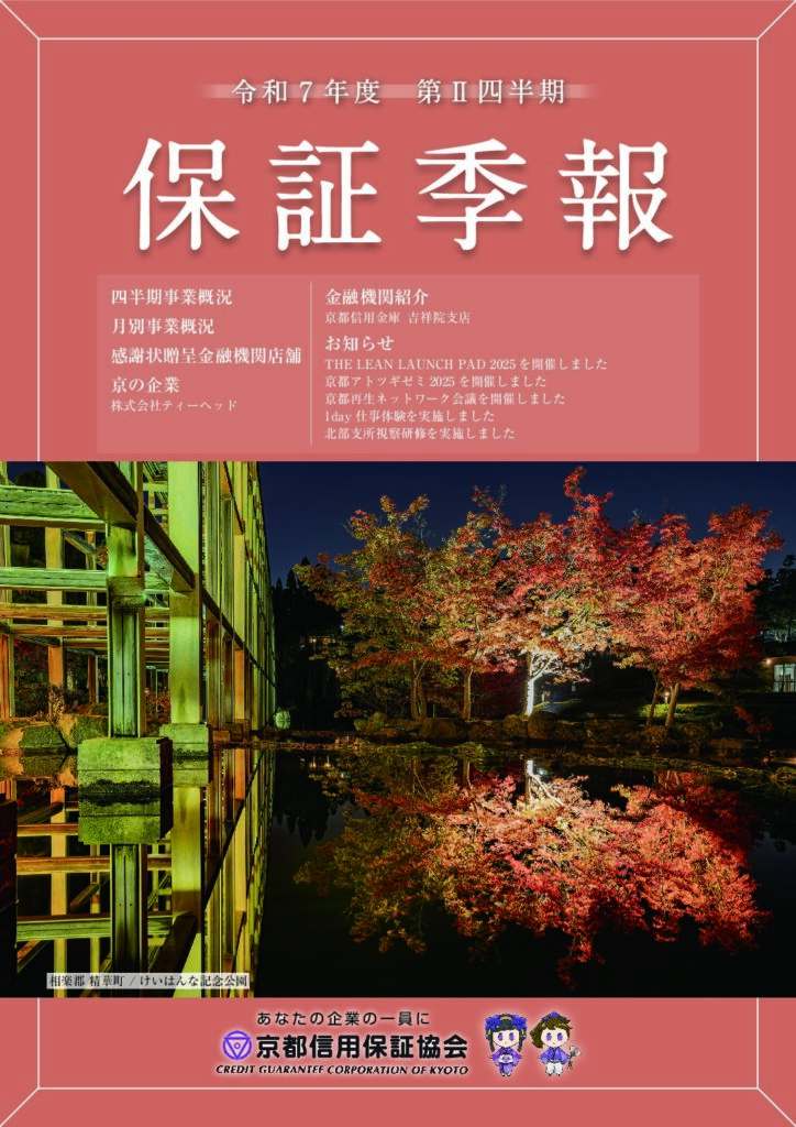 保証季報（令和7年度第Ⅱ四半期）