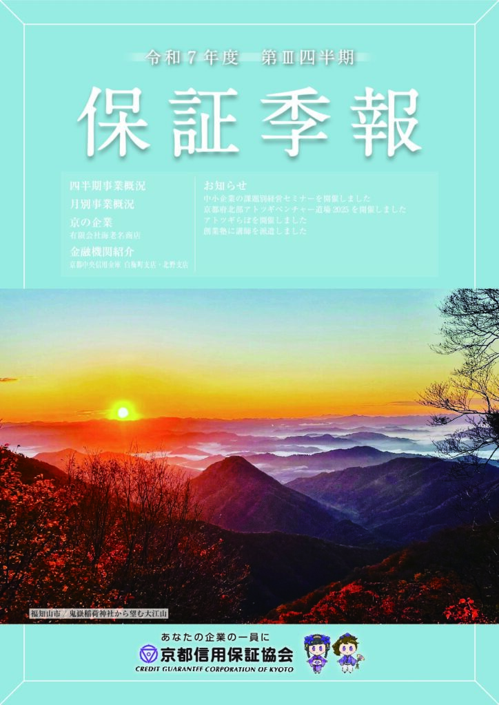 保証季報（令和7年度第Ⅲ四半期）