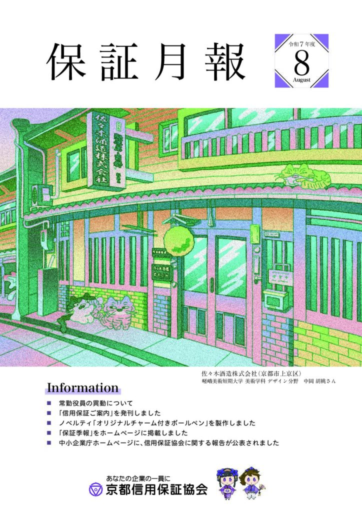 保証月報　令和7年度8月号