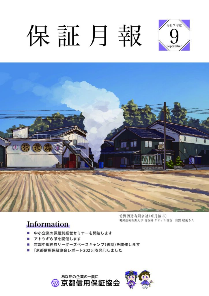 保証月報　令和7年度9月号