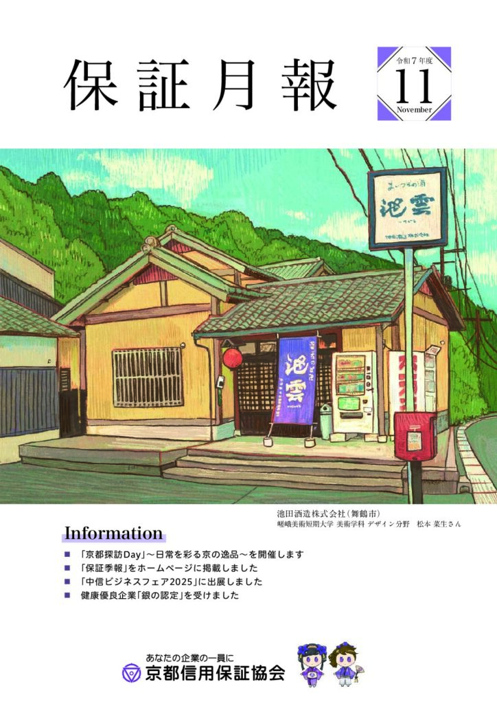保証月報　令和7年度11月号