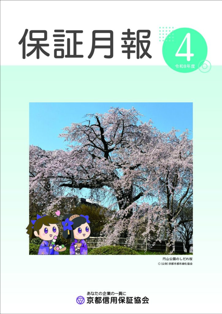 保証月報　令和8年度4月号