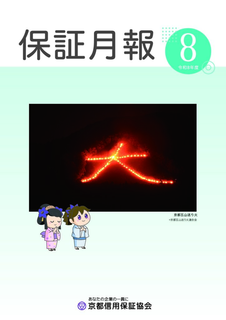 保証月報　令和8年度8月号