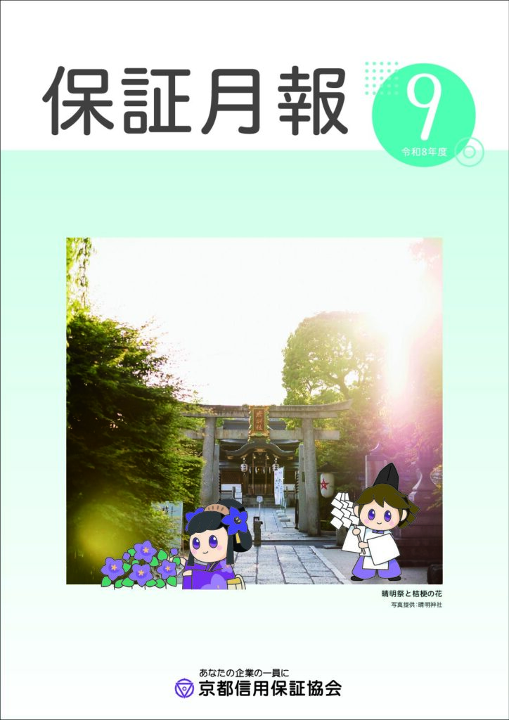 保証月報　令和8年度9月号