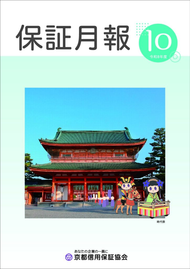 保証月報　令和8年度10月号