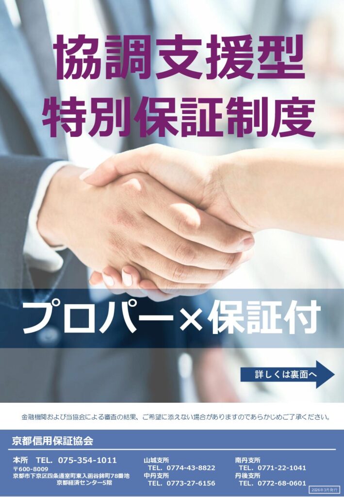 協調支援型特別保証制度
